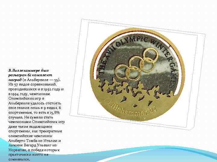 В Лиллехаммере был разыгран 61 комплект наград (в Альбервиле — 55). Из 57 видов