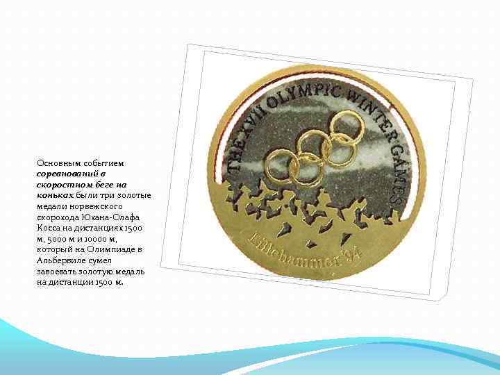 Основным событием соревнований в скоростном беге на коньках были три золотые медали норвежского скорохода