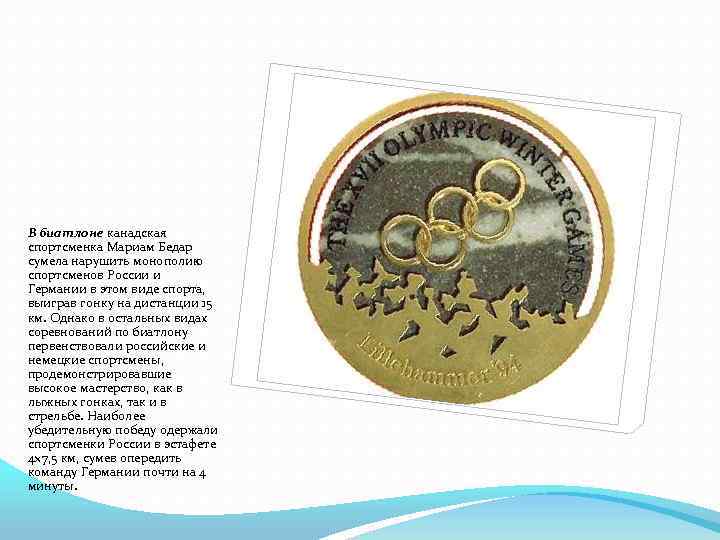 В биатлоне канадская спортсменка Мариам Бедар сумела нарушить монополию спортсменов России и Германии в