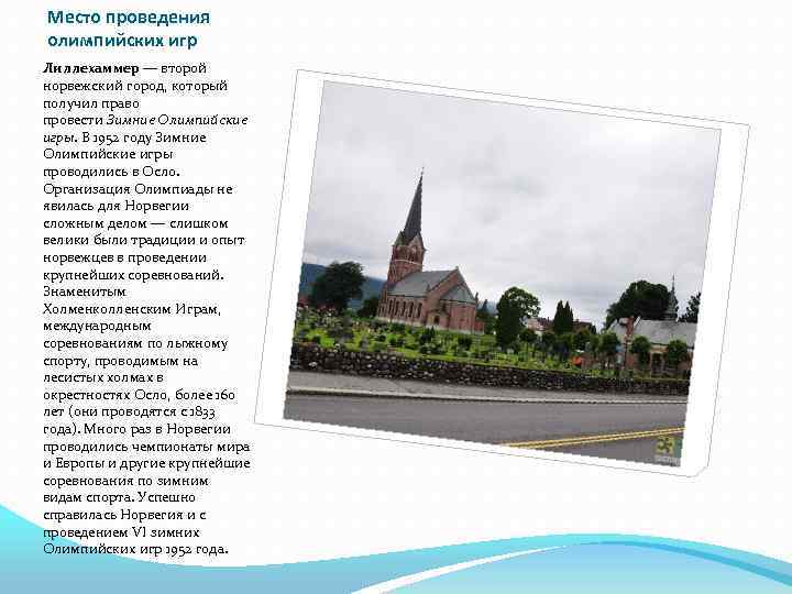 Место проведения олимпийских игр Лиллехаммер — второй норвежский город, который получил право провести Зимние