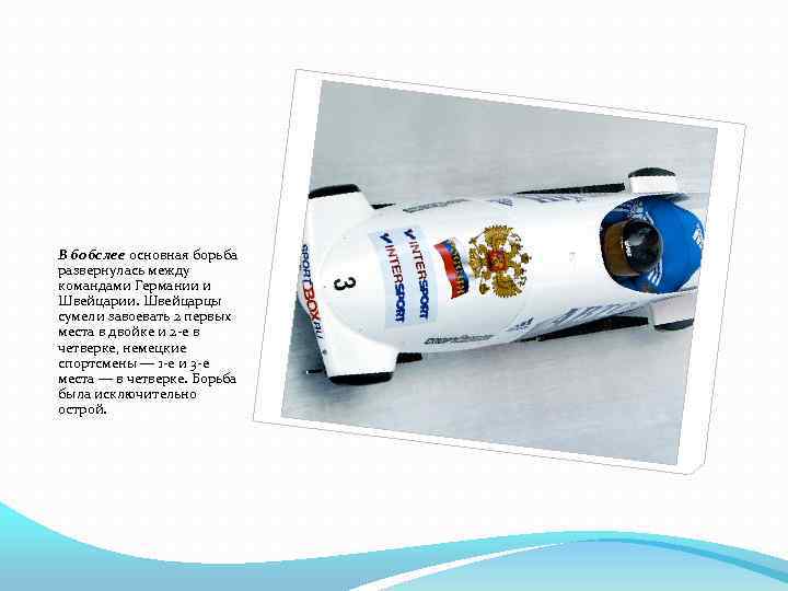 В бобслее основная борьба развернулась между командами Германии и Швейцарии. Швейцарцы сумели завоевать 2