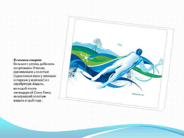 В санном спорте большого успеха добились спортсмены Италии, завоевавшие 2 золотые (одиночные сани у