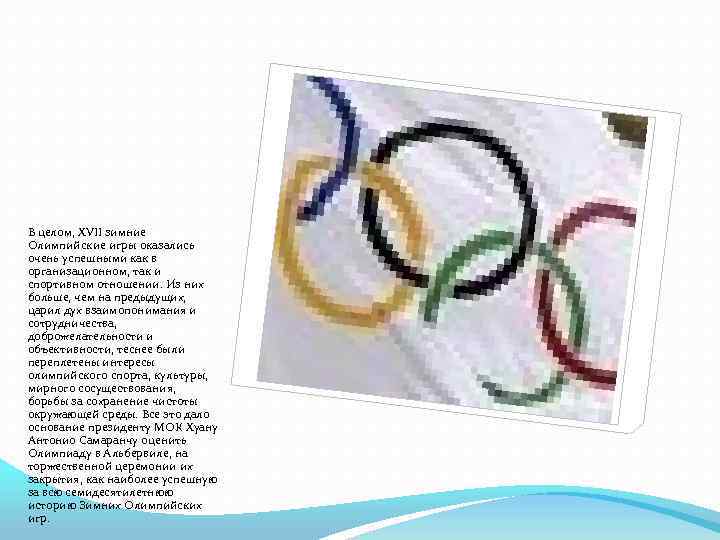 В целом, XVII зимние Олимпийские игры оказались очень успешными как в организационном, так и