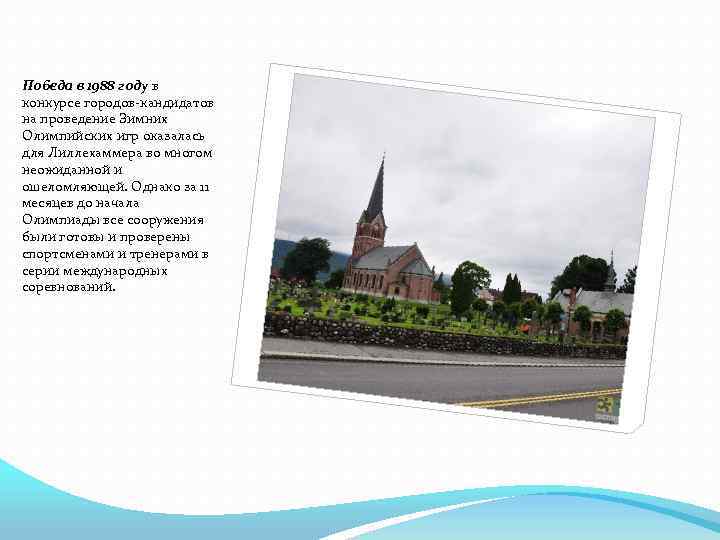 Победа в 1988 году в конкурсе городов-кандидатов на проведение Зимних Олимпийских игр оказалась для