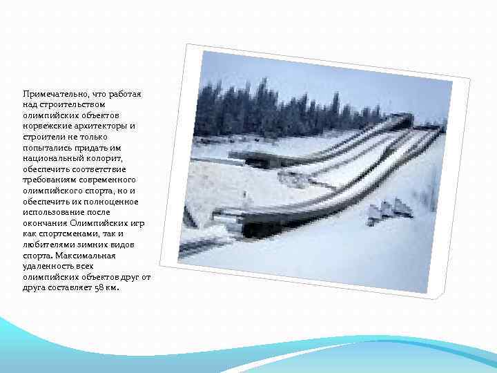 Примечательно, что работая над строительством олимпийских объектов норвежские архитекторы и строители не только попытались