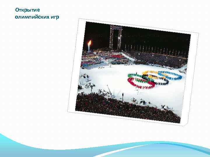 Открытие олимпийских игр 