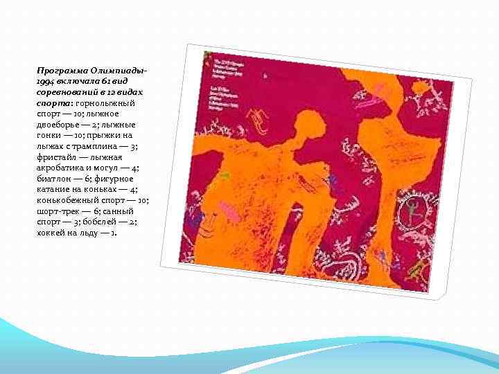 Программа Олимпиады1994 включала 61 вид соревнований в 12 видах спорта: горнолыжный спорт — 10;