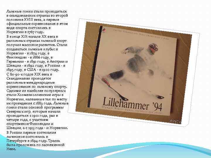 Лыжные гонки стали проводиться в скандинавских странах во второй половине XVIII века, а первые