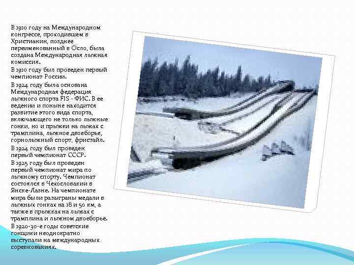 В 1910 году на Международном конгрессе, проходившем в Христианин, позднее переименованный в Осло, была