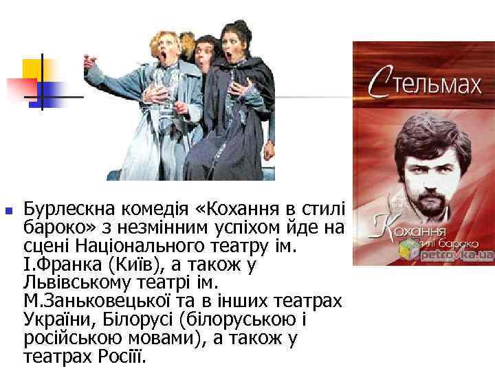 n Бурлескна комедія «Кохання в стилі бароко» з незмінним успіхом йде на сцені Національного