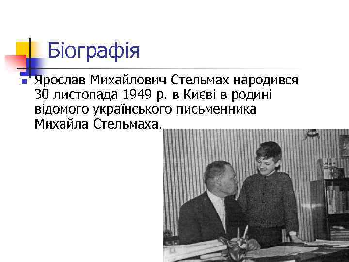 Біографія n Ярослав Михайлович Стельмах народився 30 листопада 1949 р. в Києві в родині