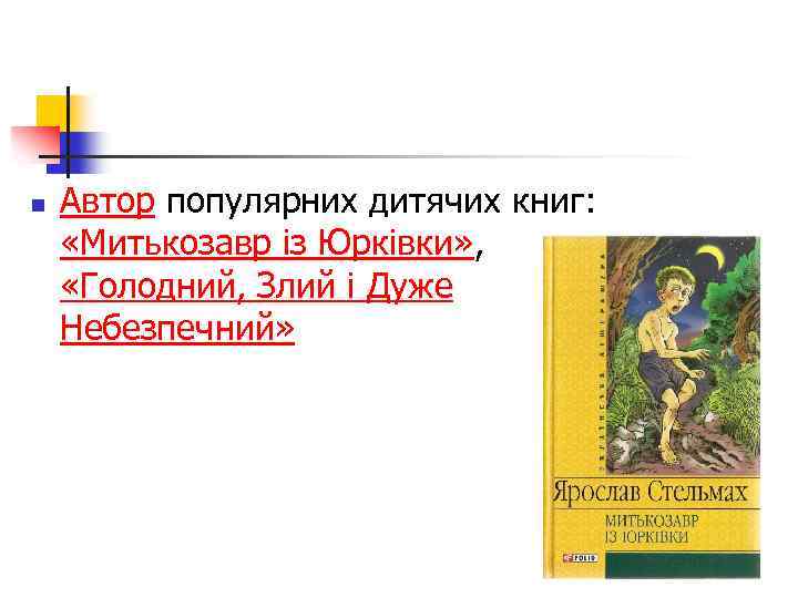 n Автор популярних дитячих книг: «Митькозавр із Юрківки» , «Голодний, Злий і Дуже Небезпечний»