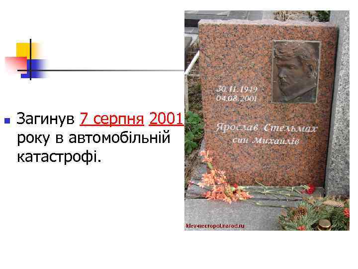 n Загинув 7 серпня 2001 року в автомобільній катастрофі. 