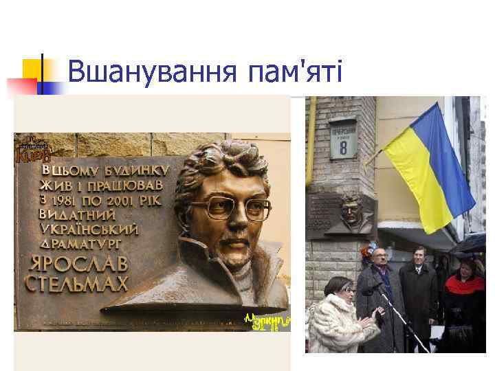 Вшанування пам'яті 