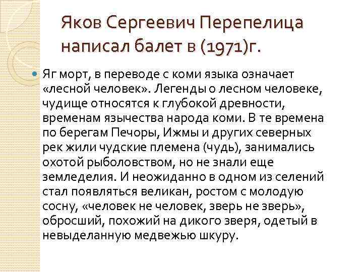 Яков Сергеевич Перепелица написал балет в (1971)г. Яг морт, в переводе с коми языка