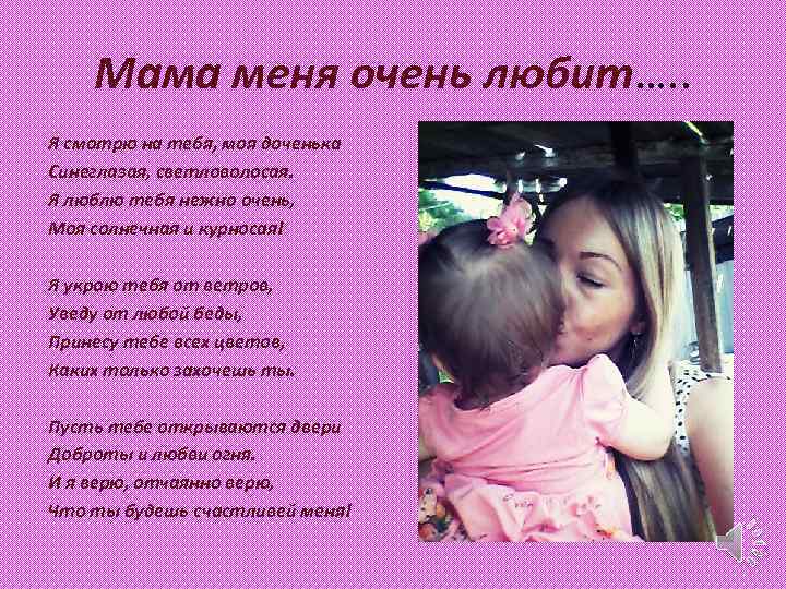 Песни про доченьку от мамы. Я тебя люблю дочь моя. Стих мама очень очень. Маму очень я люблю стих. Мама я тебя люблю стихи.
