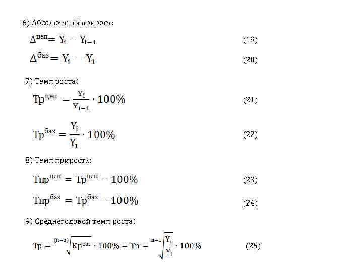 6) Абсолютный прирост: (19) (20) 7) Темп роста: (21) (22) 8) Темп прироста: (23)