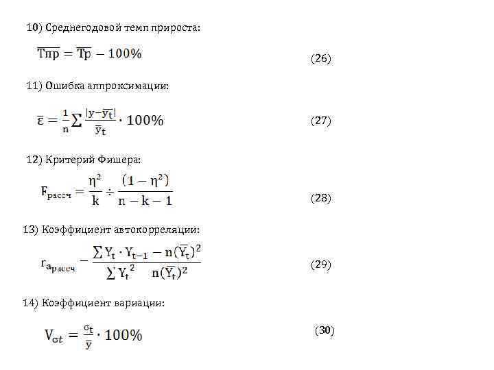 10) Среднегодовой темп прироста: (26) 11) Ошибка аппроксимации: (27) 12) Критерий Фишера: (28) 13)