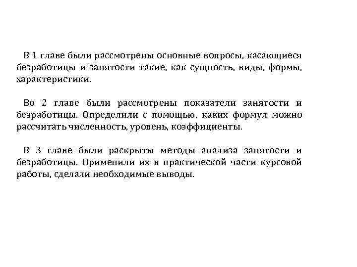 В 1 главе были рассмотрены основные вопросы, касающиеся безработицы и занятости такие, как сущность,