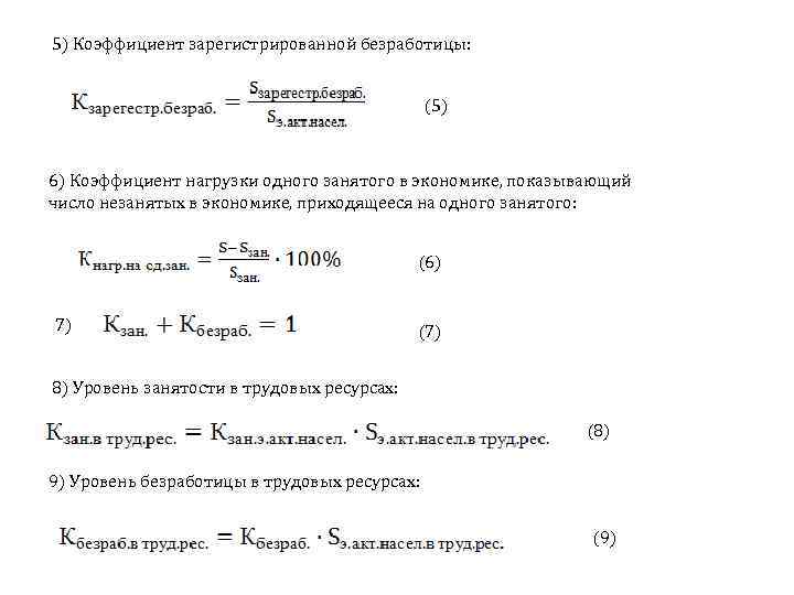 5) Коэффициент зарегистрированной безработицы: (5) 6) Коэффициент нагрузки одного занятого в экономике, показывающий число