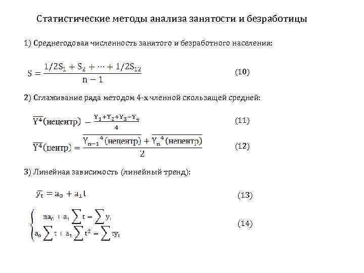 Статистические методы анализа занятости и безработицы 1) Среднегодовая численность занятого и безработного населения: (10)