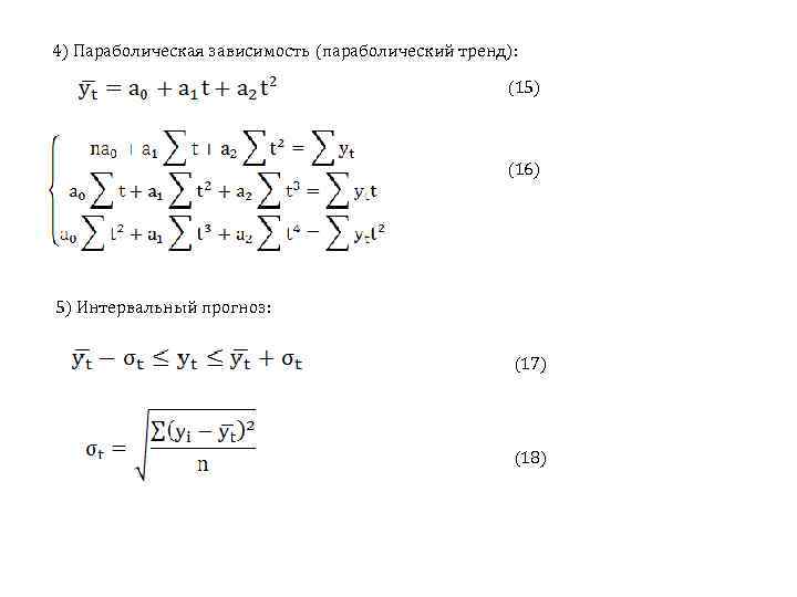 4) Параболическая зависимость (параболический тренд): (15) (16) 5) Интервальный прогноз: (17) (18) 