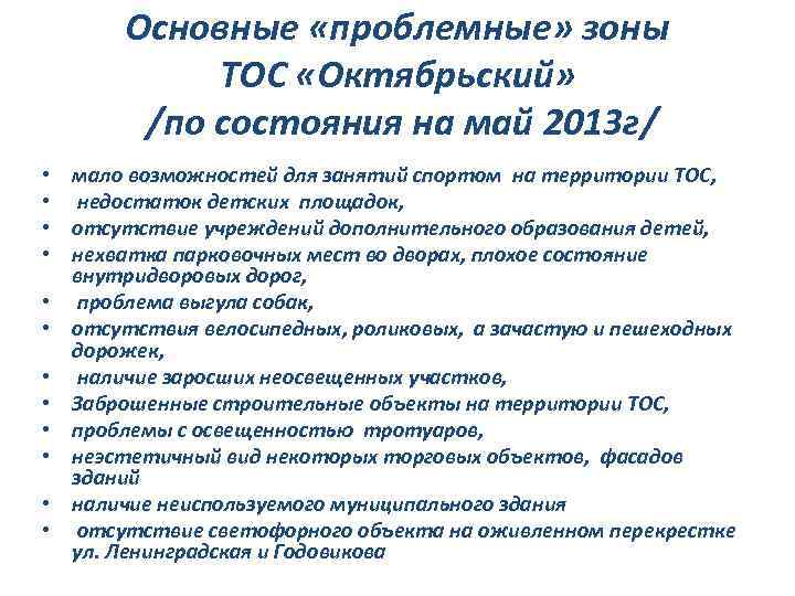 Основные «проблемные» зоны ТОС «Октябрьский» /по состояния на май 2013 г/ • мало возможностей