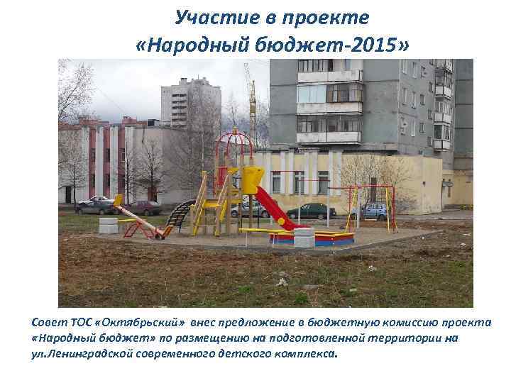 Участие в проекте «Народный бюджет-2015» Совет ТОС «Октябрьский» внес предложение в бюджетную комиссию проекта