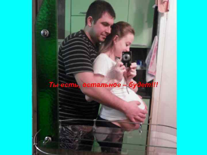 Ты есть, остальное – будет!!! 