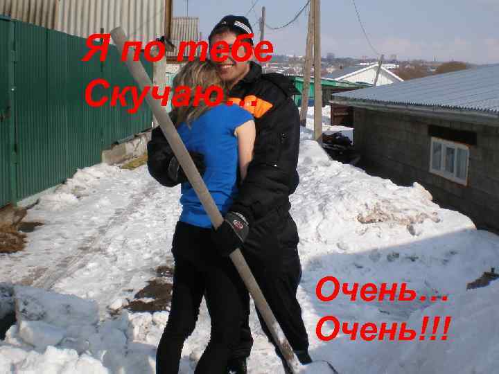 Я по тебе Скучаю… Очень!!! 