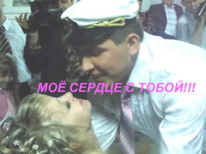 МОЁ СЕРДЦЕ С ТОБОЙ!!! 