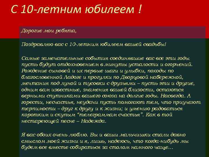 C 10 -летним юбилеем ! Дорогие мои ребята, Поздравляю вас с 10 -летним юбилеем