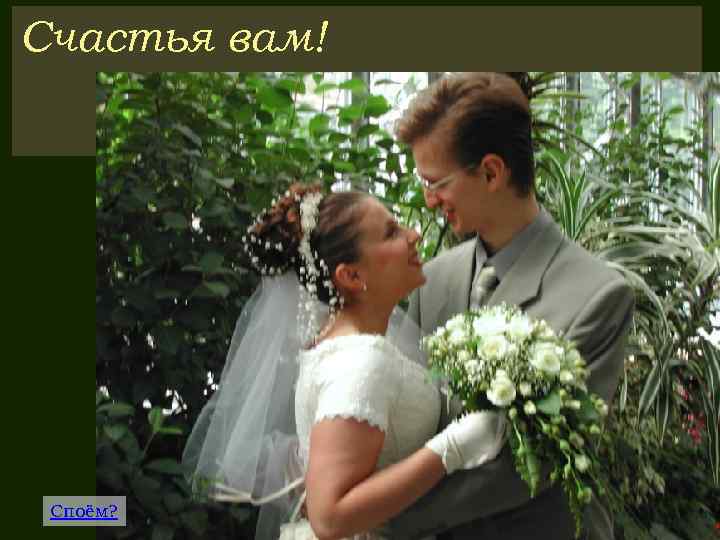 Счастья вам! Споём? 