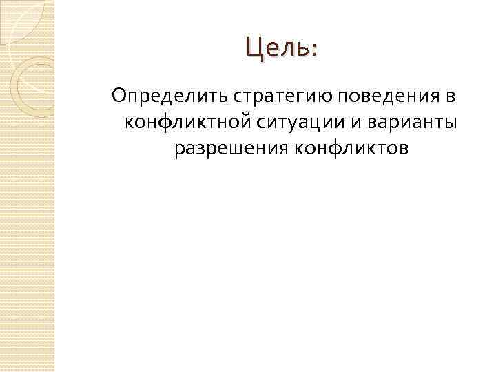 Подготовить презентацию как вести себя в конфликтной ситуации