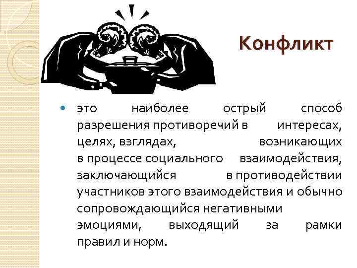 Конфликт это наиболее острый способ разрешения противоречий в интересах, целях, взглядах, возникающих в процессе