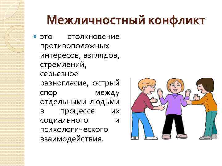 Межличностный конфликт это столкновение противоположных интересов, взглядов, стремлений, серьезное разногласие, острый спор между отдельными