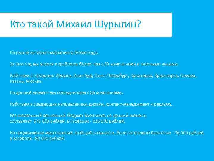 Кто такой Михаил Шурыгин? На рынке интернет-маркетинга более года. За этот год мы успели