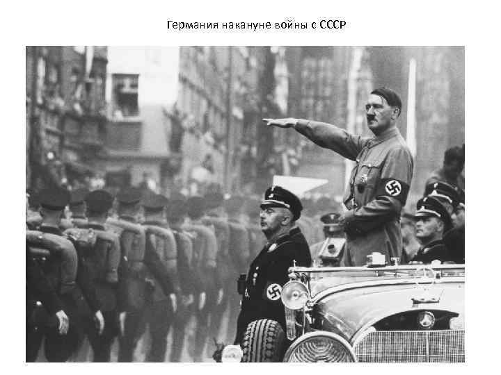 Германия накануне войны с СССР 