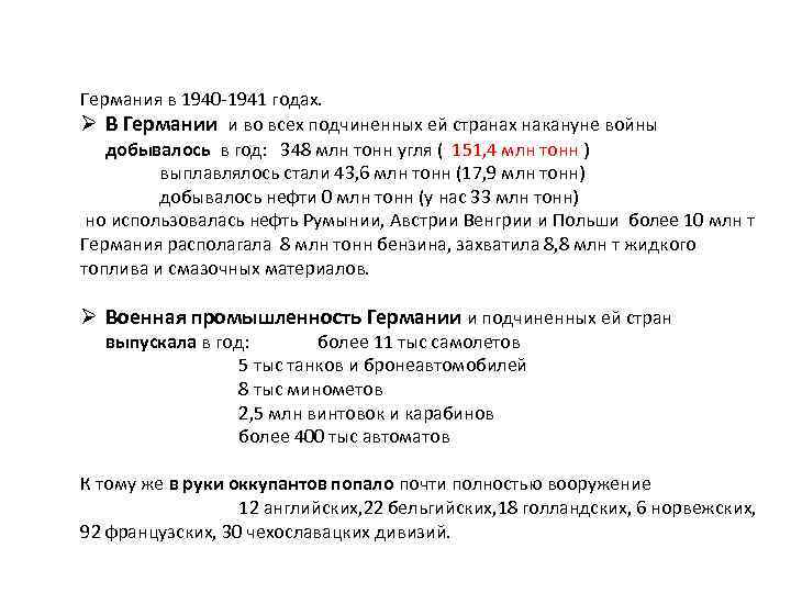 Германия в 1940 -1941 годах. Ø В Германии и во всех подчиненных ей странах
