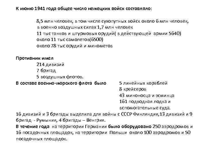 К июню 1941 года общее число немецких войск составляло: 8, 5 млн человек, в