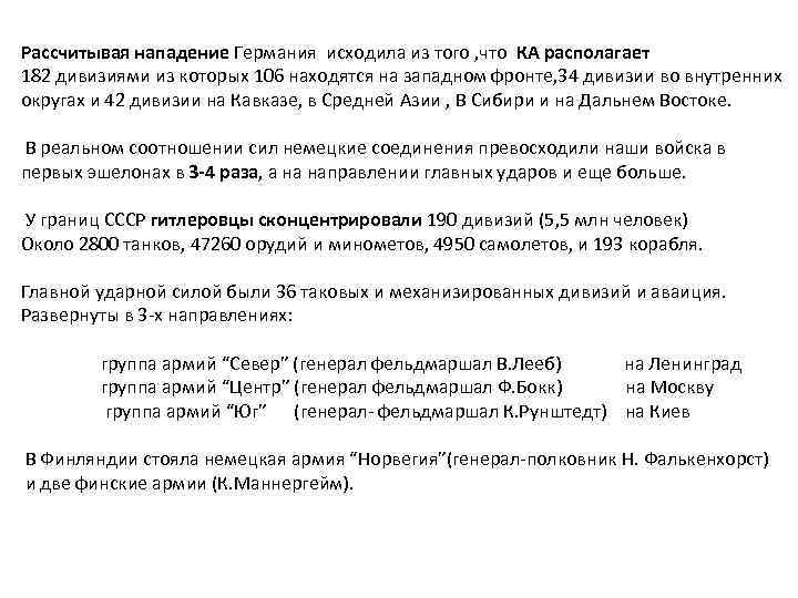 Рассчитывая нападение Германия исходила из того , что КА располагает 182 дивизиями из которых