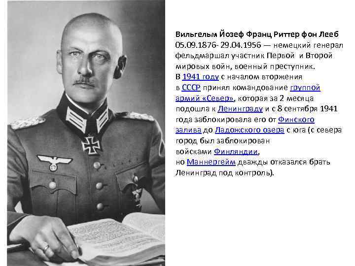 Вильгельм Йозеф Франц Риттер фон Лееб 05. 09. 1876 - 29. 04. 1956 —