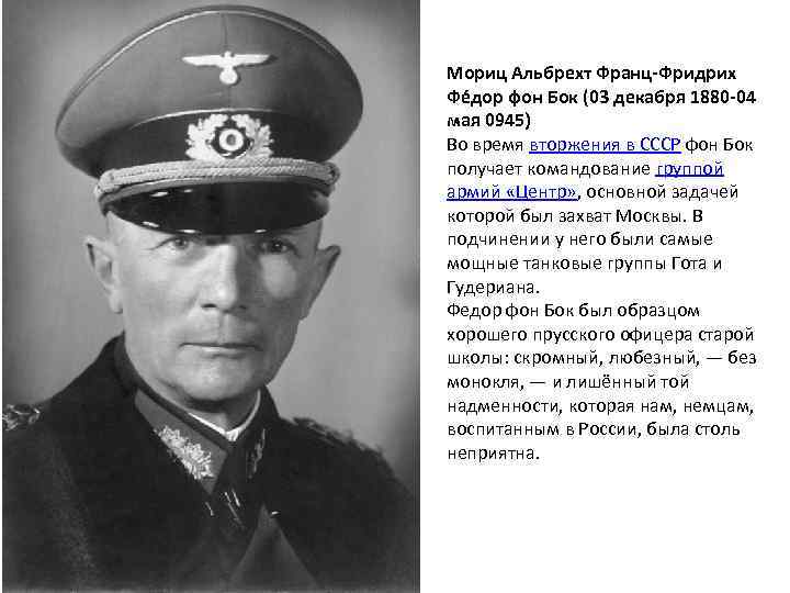 Мориц Альбрехт Франц-Фридрих Фе дор фон Бок (03 декабря 1880 -04 мая 0945) Во