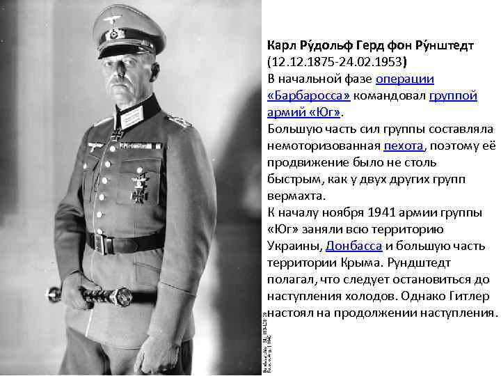Карл Ру дольф Герд фон Ру нштедт (12. 1875 -24. 02. 1953) В начальной