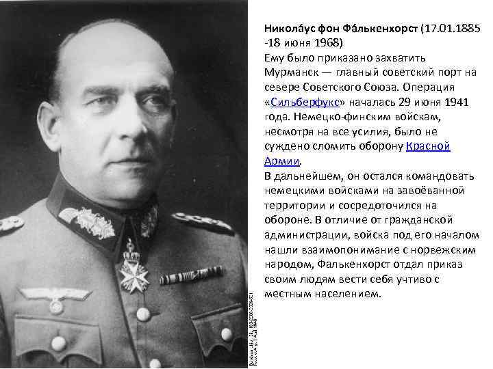 Никола ус фон Фа лькенхорст (17. 01. 1885 -18 июня 1968) Ему было приказано