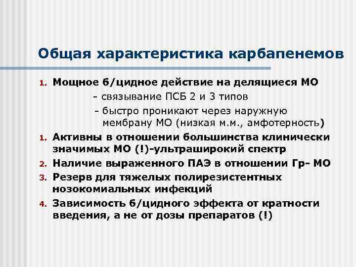 Общая характеристика карбапенемов 1. 2. 3. 4. Мощное б/цидное действие на делящиеся МО -