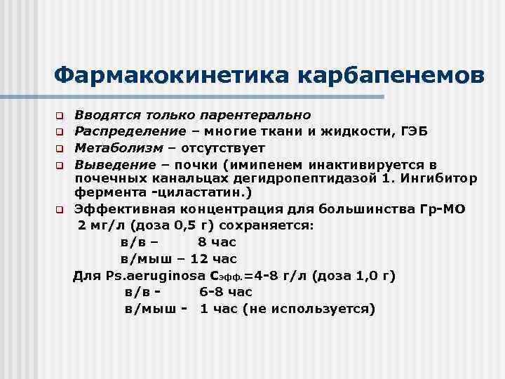 Фармакокинетика карбапенемов q q q Вводятся только парентерально Распределение – многие ткани и жидкости,