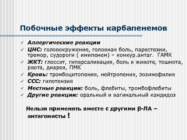 Побочные эффекты карбапенемов ü ü ü ü Аллергические реакции ЦНС: головокружение, головная боль, парестезии,