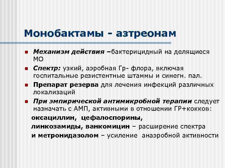 Монобактамы - азтреонам n n Механизм действия –бактерицидный на делящиеся МО Спектр: узкий, аэробная