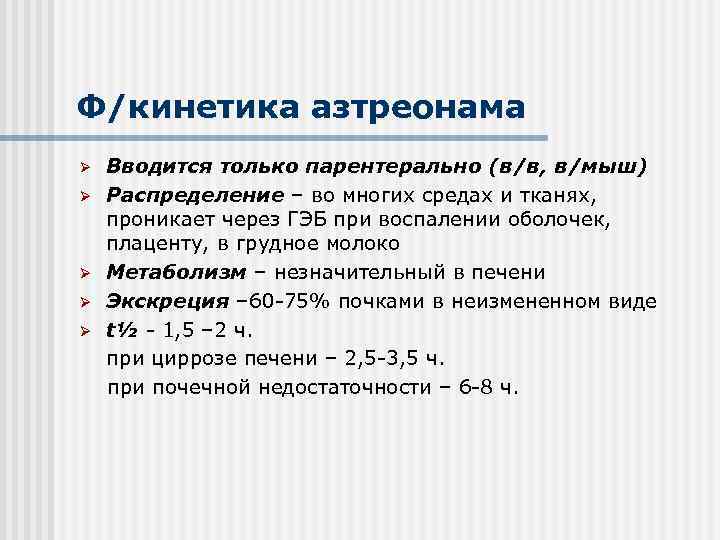 Ф/кинетика азтреонама Ø Ø Ø Вводится только парентерально (в/в, в/мыш) Распределение – во многих